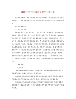 小学六年级语文教学工作计划