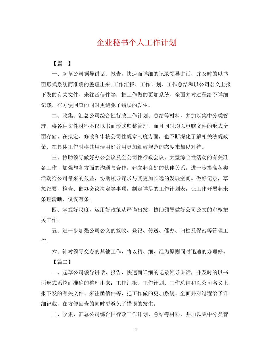 企业秘书个人工作计划_第1页