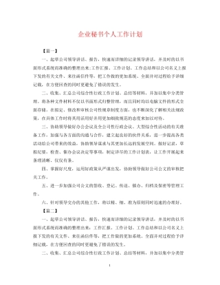 企业秘书个人工作计划