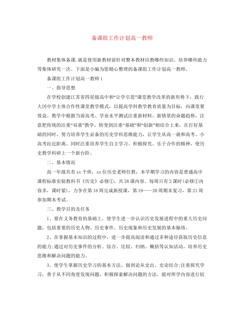 备课组工作计划高一教师_第1页