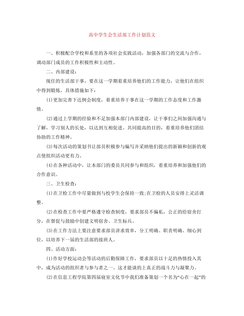 高生会生活部工作计划范文_第1页