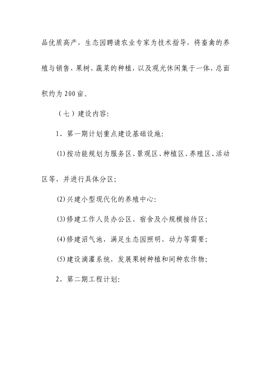 生态农业旅游休闲观光园项目建议书(参考范本)_第2页