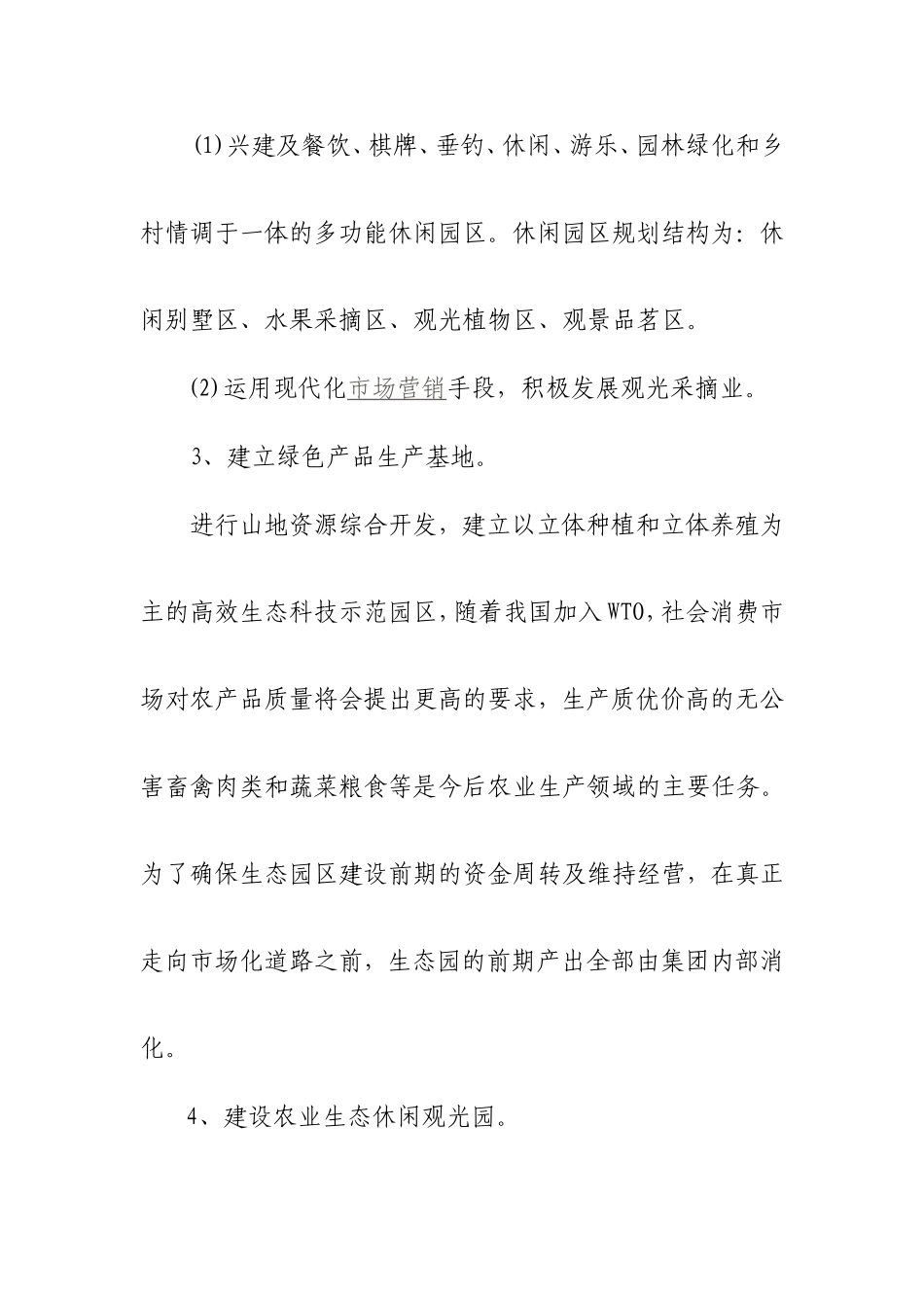 生态农业旅游休闲观光园项目建议书(参考范本)_第3页