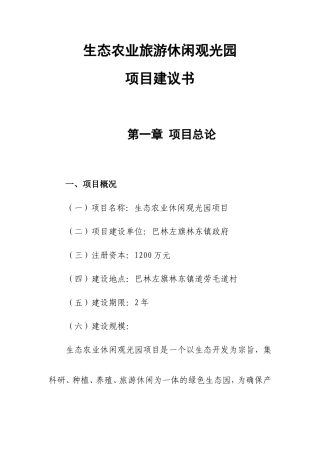 生态农业旅游休闲观光园项目建议书(参考范本)