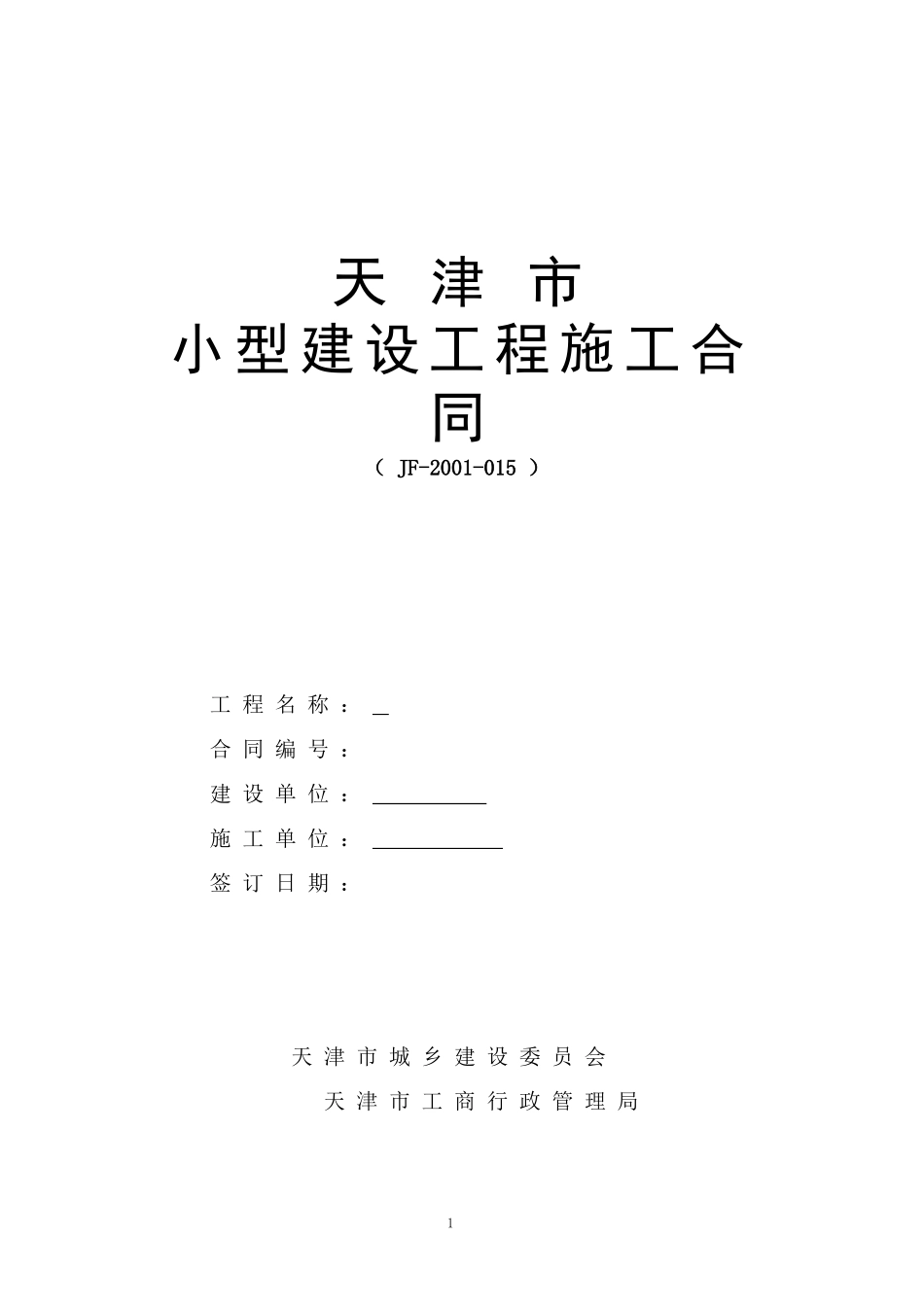 天津市小型工程建筑合同(范本)_第1页