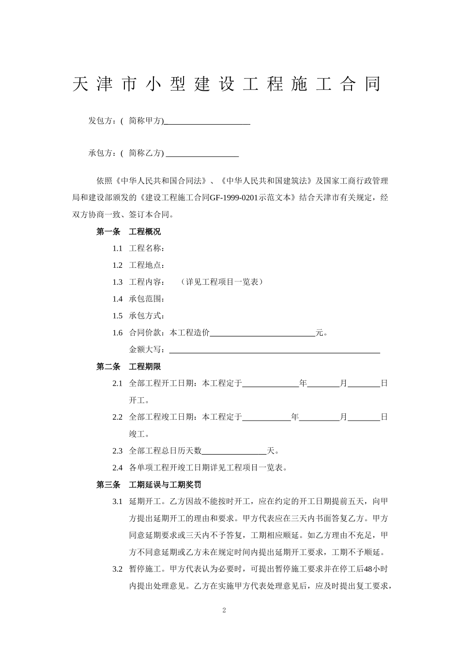 天津市小型工程建筑合同(范本)_第2页
