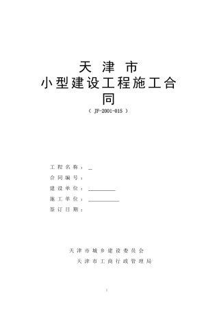 天津市小型工程建筑合同(范本)