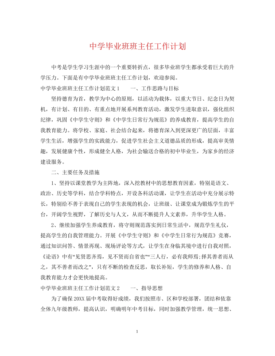 毕业班班主任工作计划_第1页