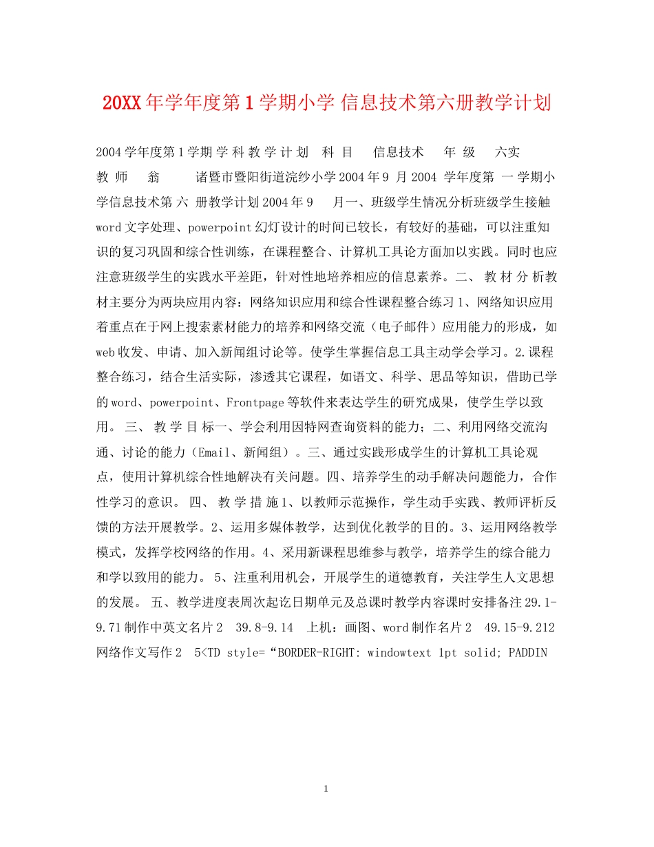 学年度第1学期小学信息技术第六册教学计划_第1页