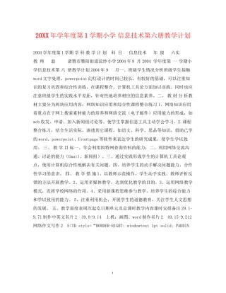 学年度第1学期小学信息技术第六册教学计划