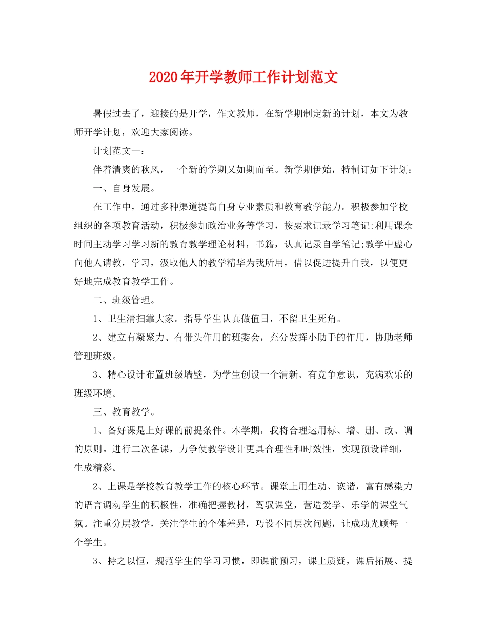 2020年开学教师工作计划范文_第1页
