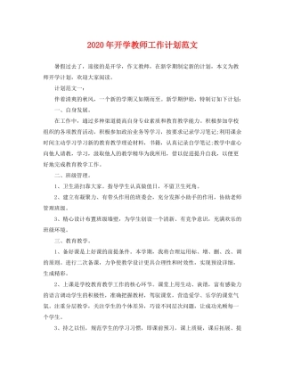 2020年开学教师工作计划范文