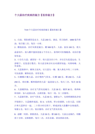 个大蒜治疗疾病的秘方祖传秘方