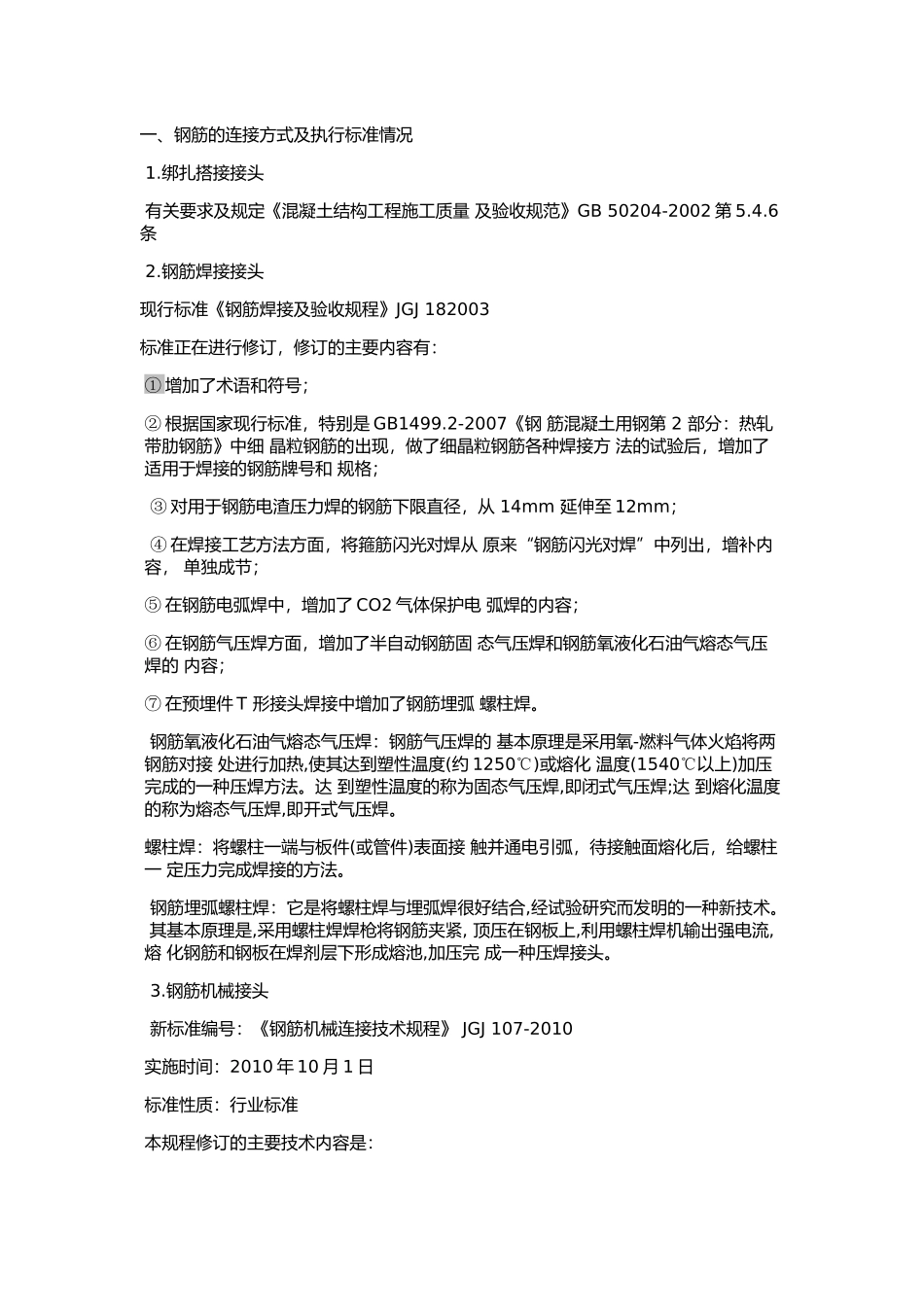 钢筋套筒连接规范_第1页