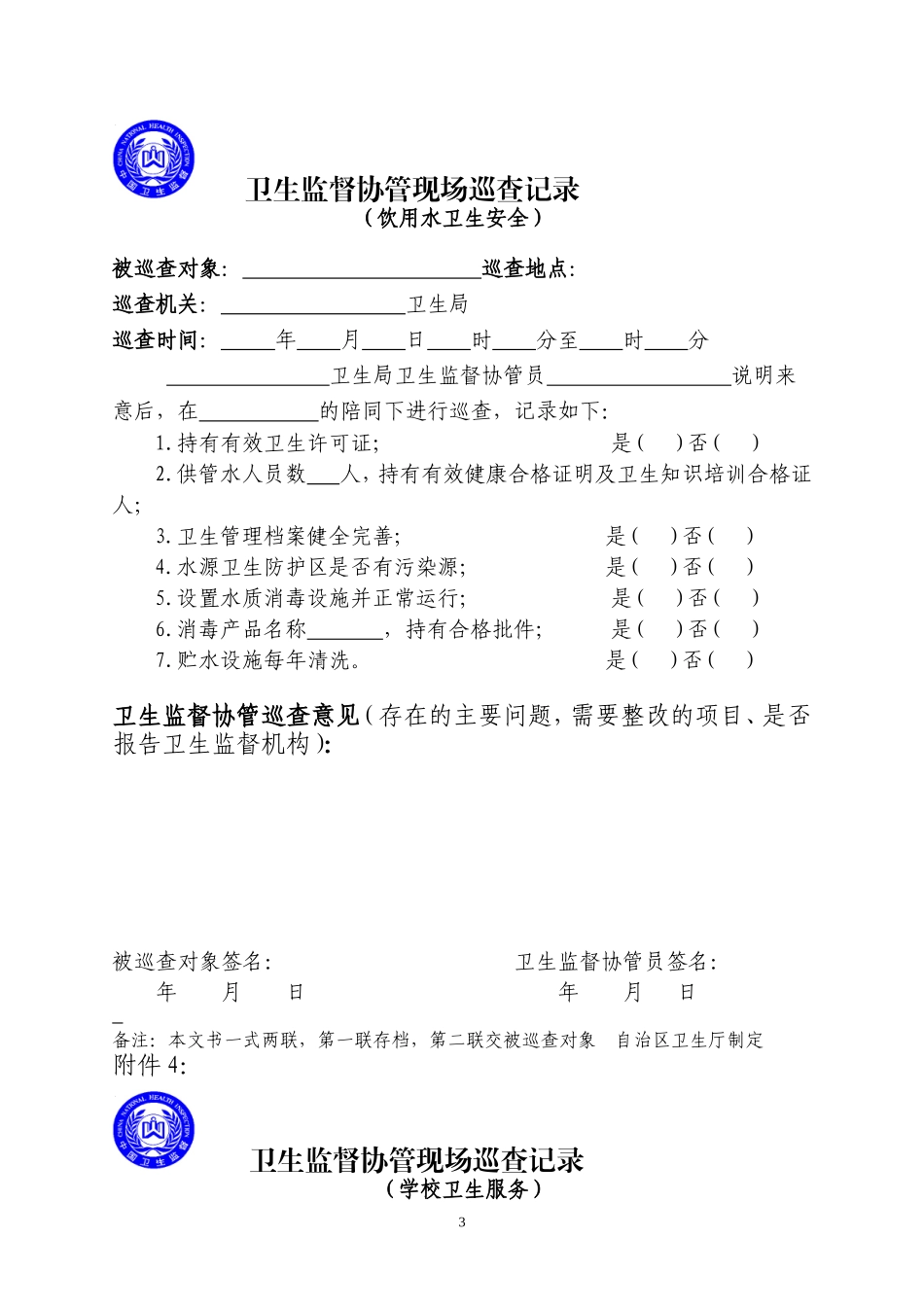 卫生监督协管现场巡查记录_第3页