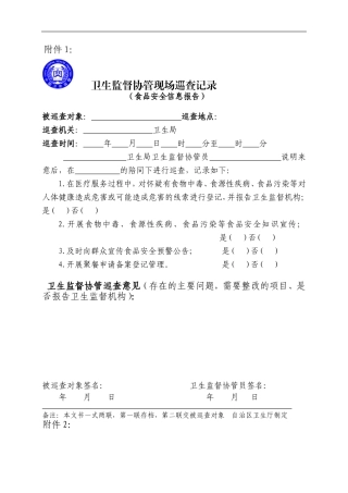 卫生监督协管现场巡查记录