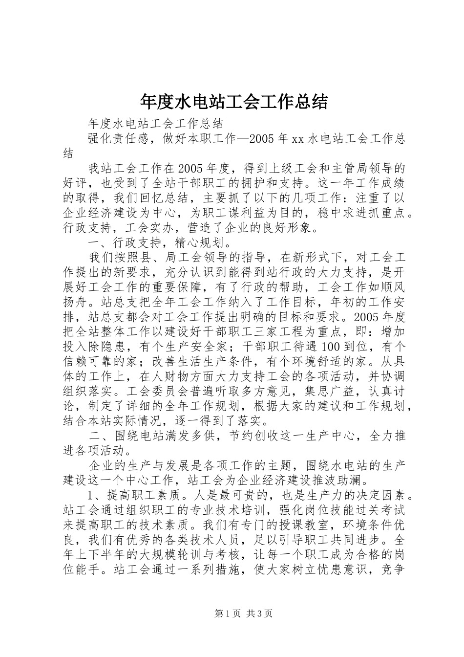 年度水电站工会工作总结 _第1页