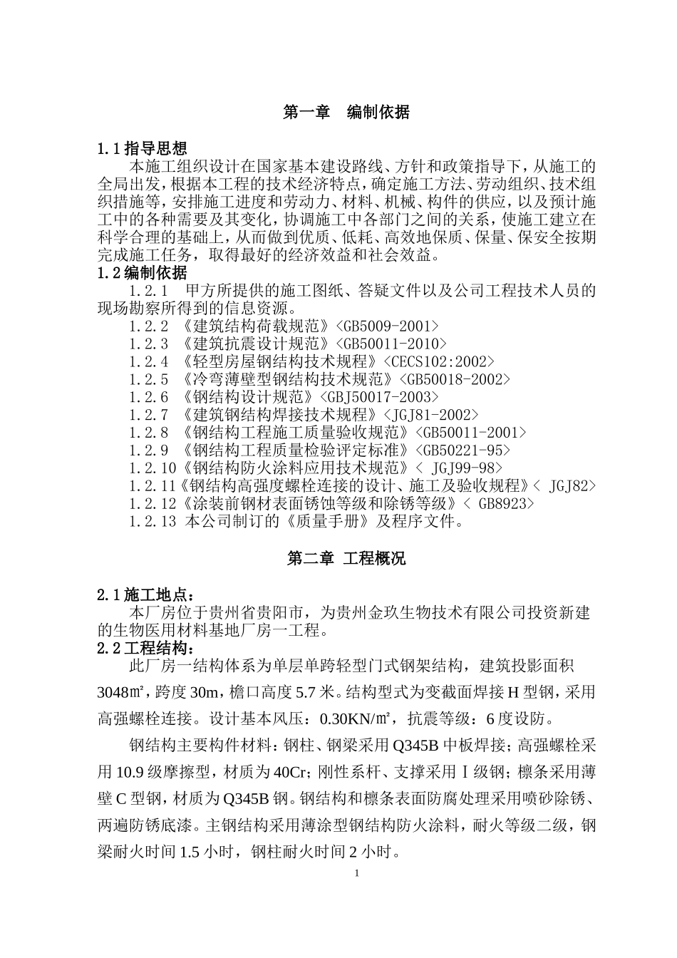 单层门式轻钢结构厂房施工组织设计_第1页