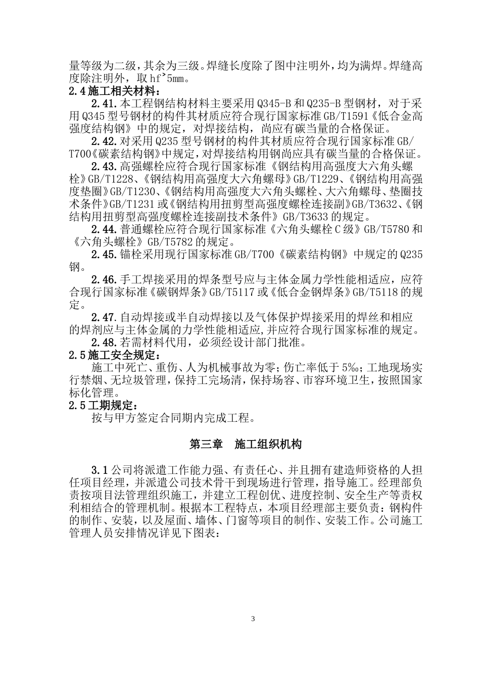 单层门式轻钢结构厂房施工组织设计_第3页