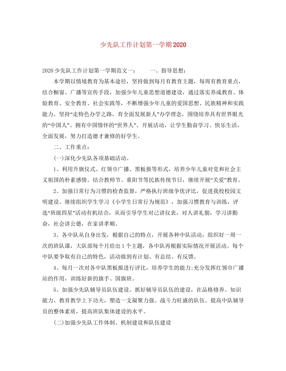 少先队工作计划第一学期_第1页
