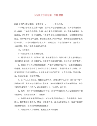 少先队工作计划第一学期
