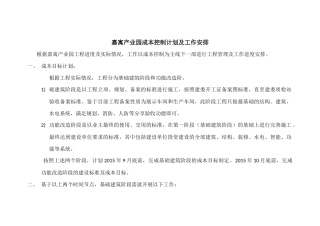 成本控制计划及工作安排