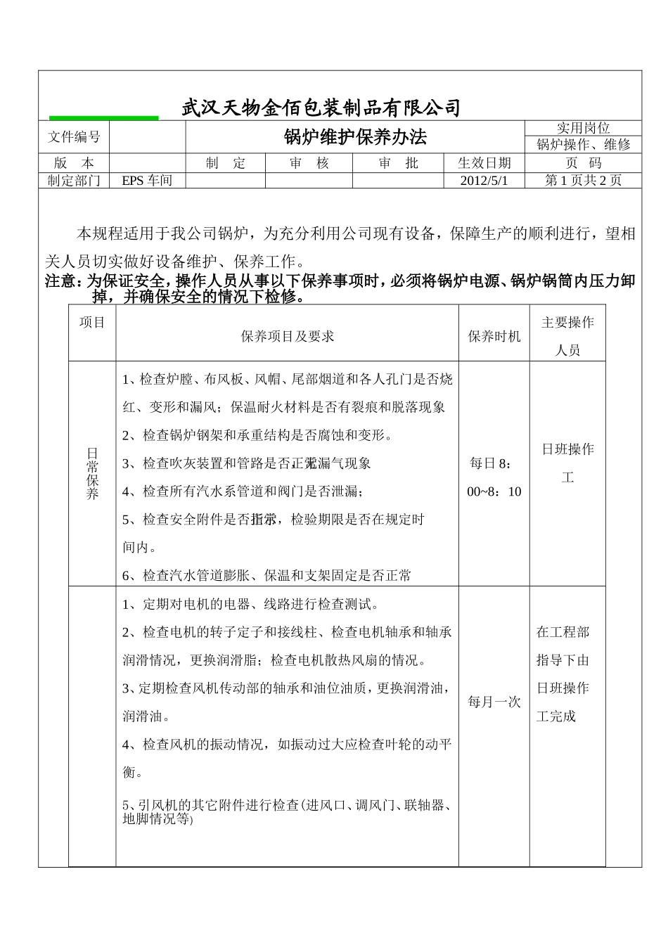 锅炉维护保养计划_第1页