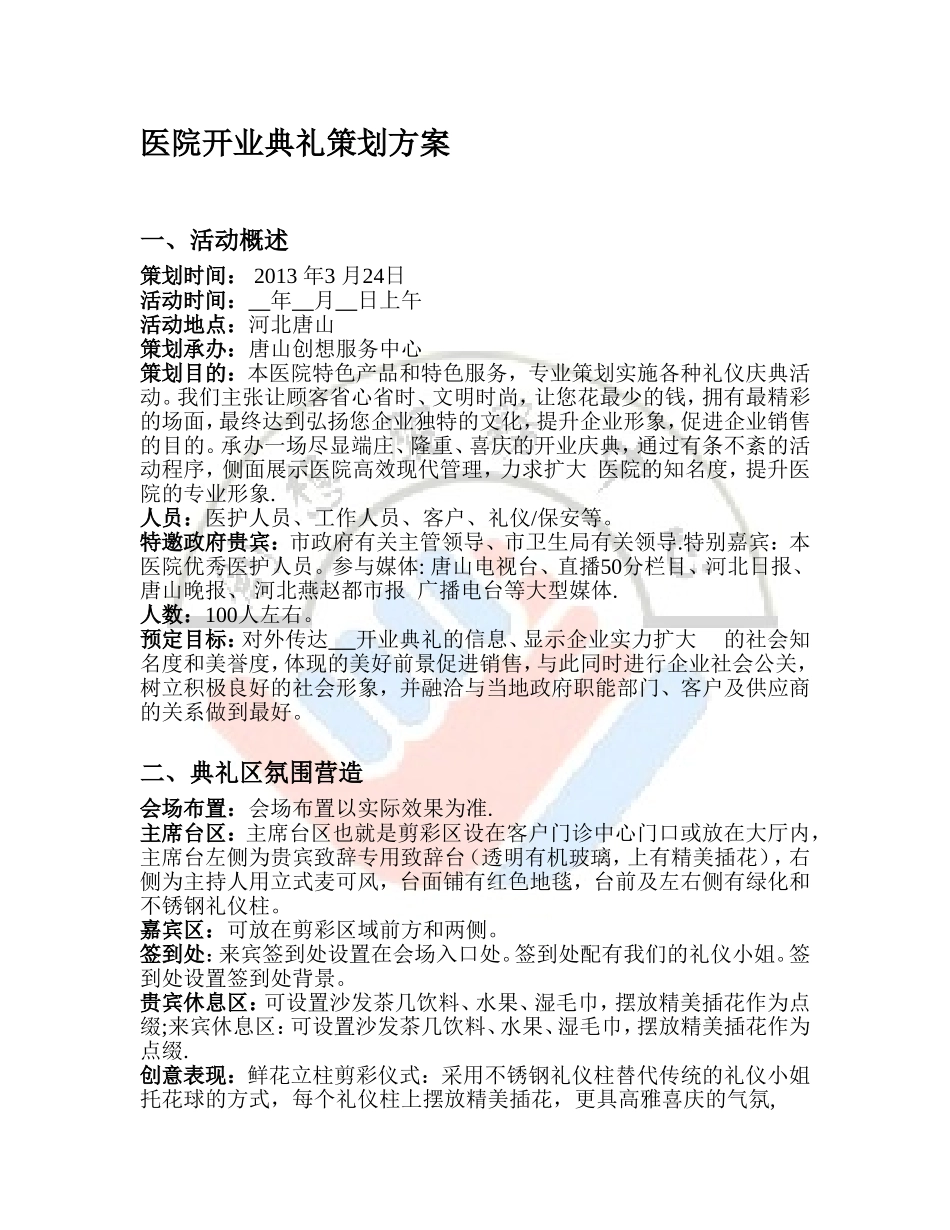 医院开业典礼策划方案_第1页
