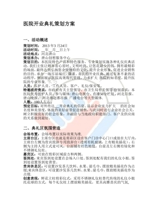 医院开业典礼策划方案