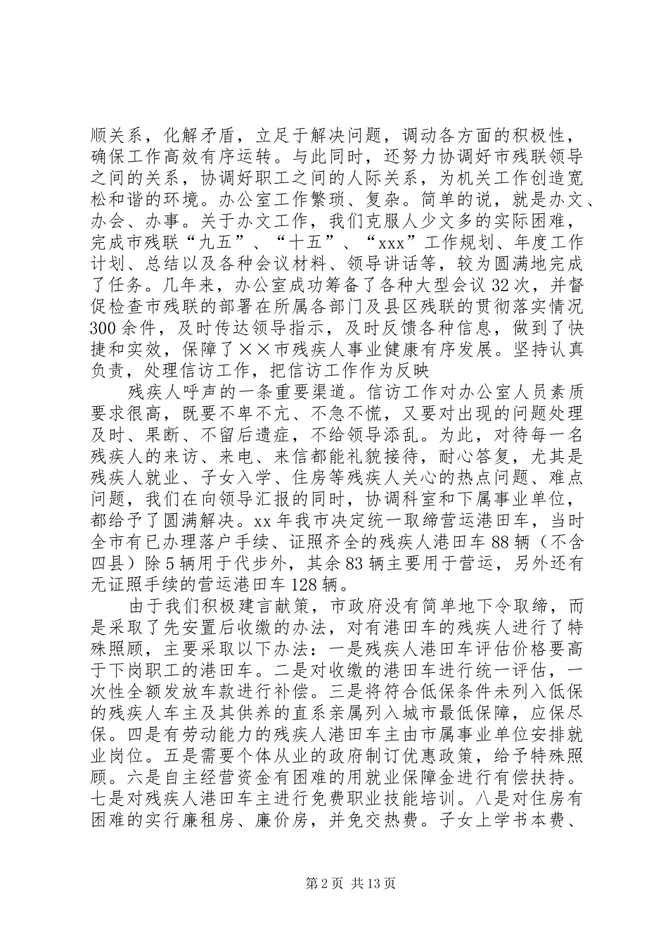 市残联办公室年度工作总结20XX年_第2页