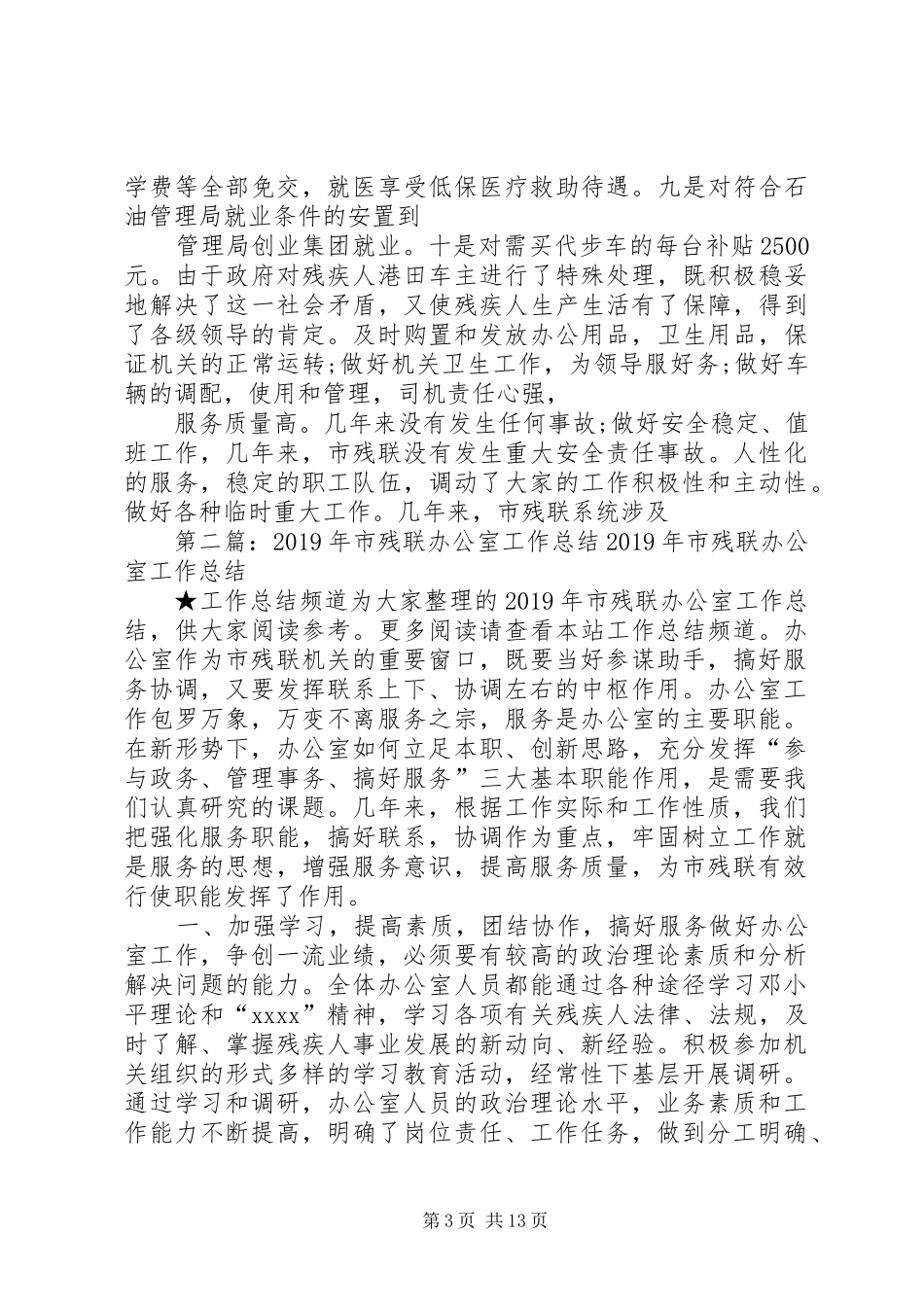 市残联办公室年度工作总结20XX年_第3页