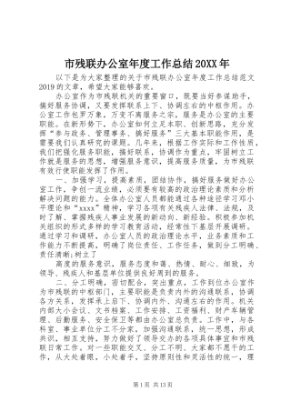 市残联办公室年度工作总结20XX年