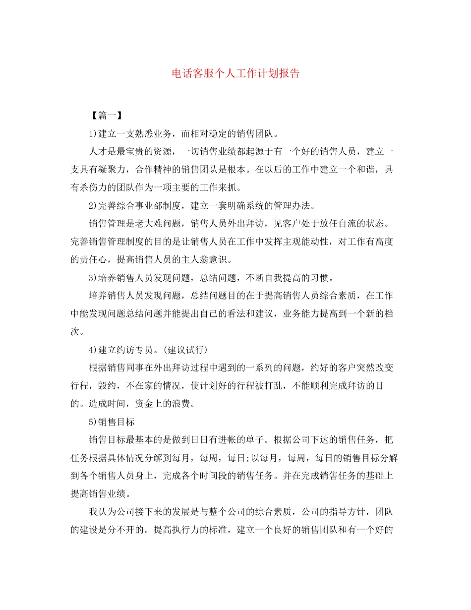 电话客服个人工作计划报告_第1页