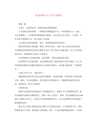 电话客服个人工作计划报告