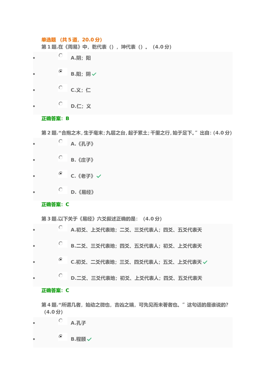 国学修养与人生智慧考试_第1页