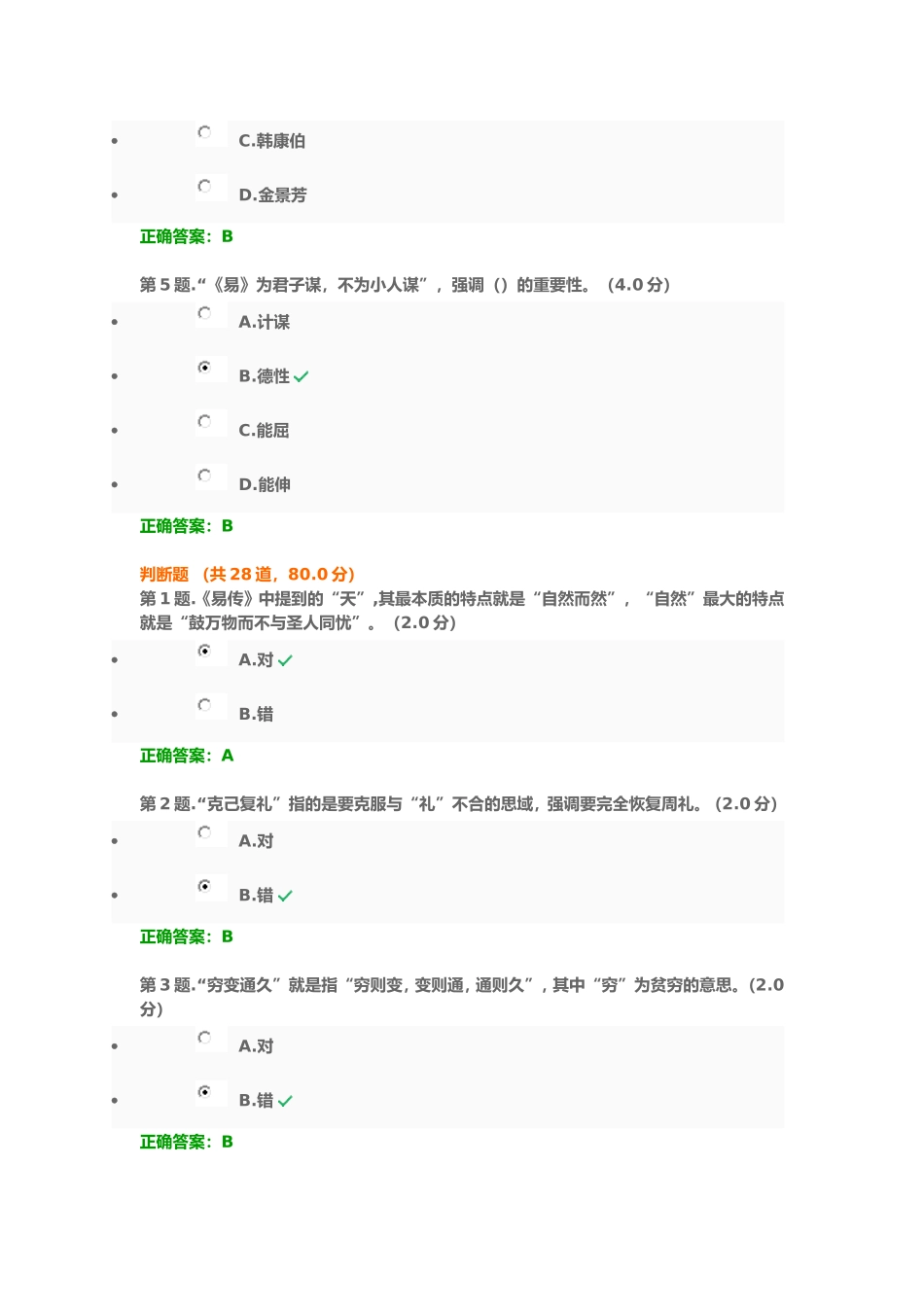 国学修养与人生智慧考试_第2页