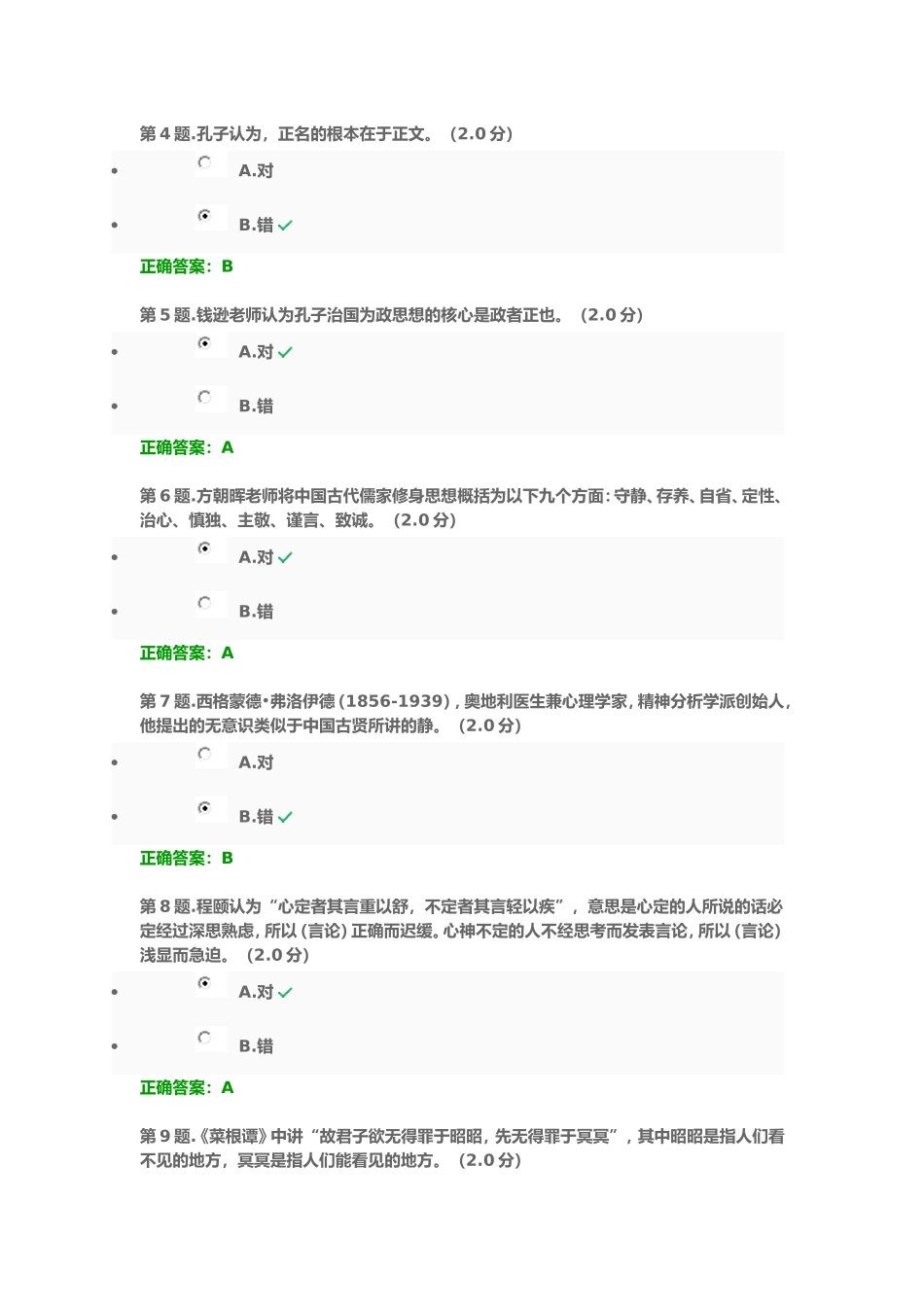 国学修养与人生智慧考试_第3页