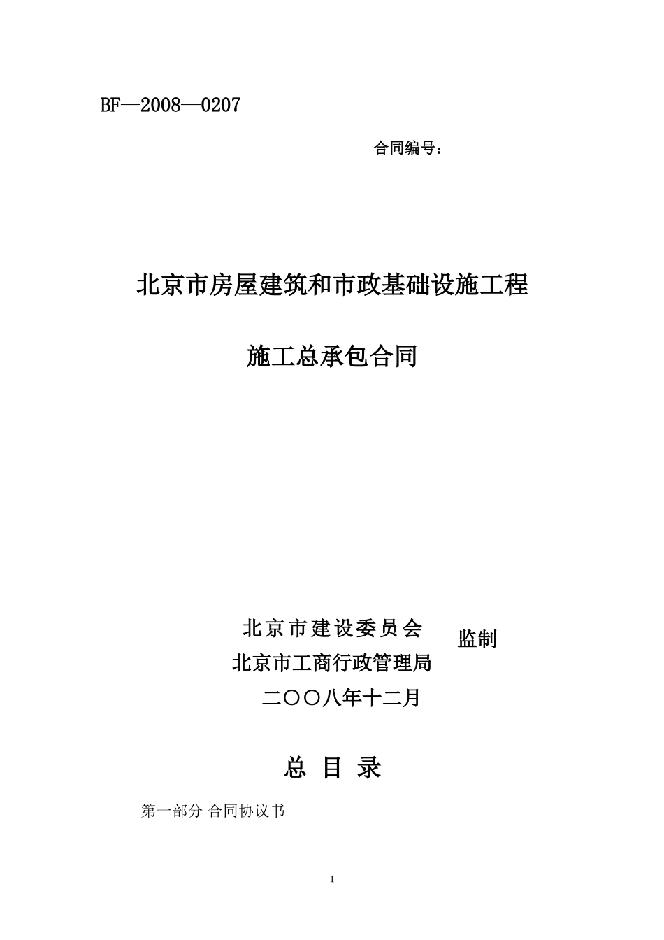 北京市房屋建筑和市政基础设施工程施工总承包合同示范文本_第1页