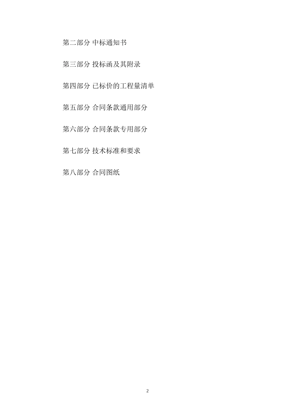 北京市房屋建筑和市政基础设施工程施工总承包合同示范文本_第2页