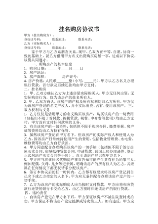 挂名购房协议书范本