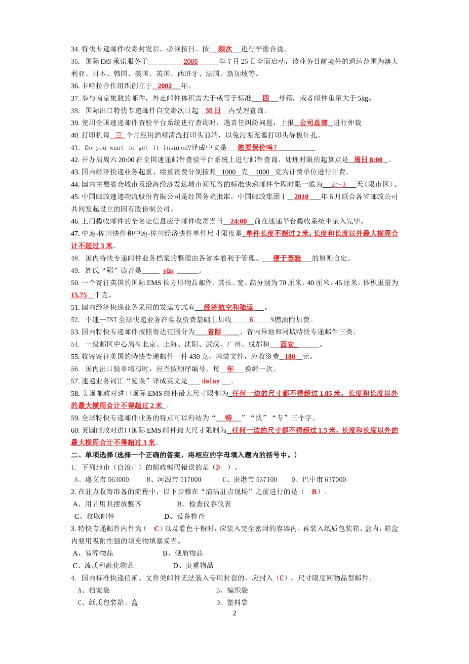 速递业务员(营业收寄模块)练习题(答案完整版).doc_第2页