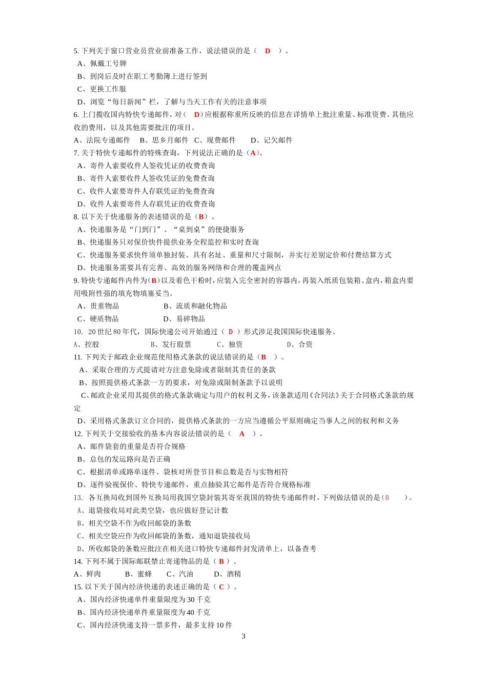 速递业务员(营业收寄模块)练习题(答案完整版).doc_第3页