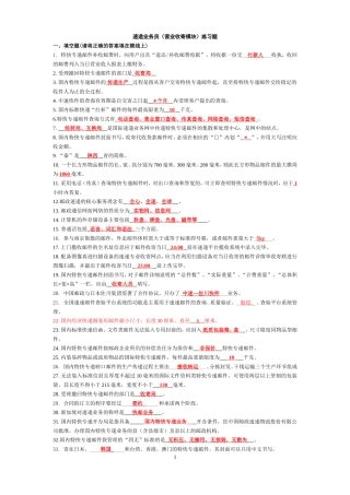 速递业务员(营业收寄模块)练习题(答案完整版).doc