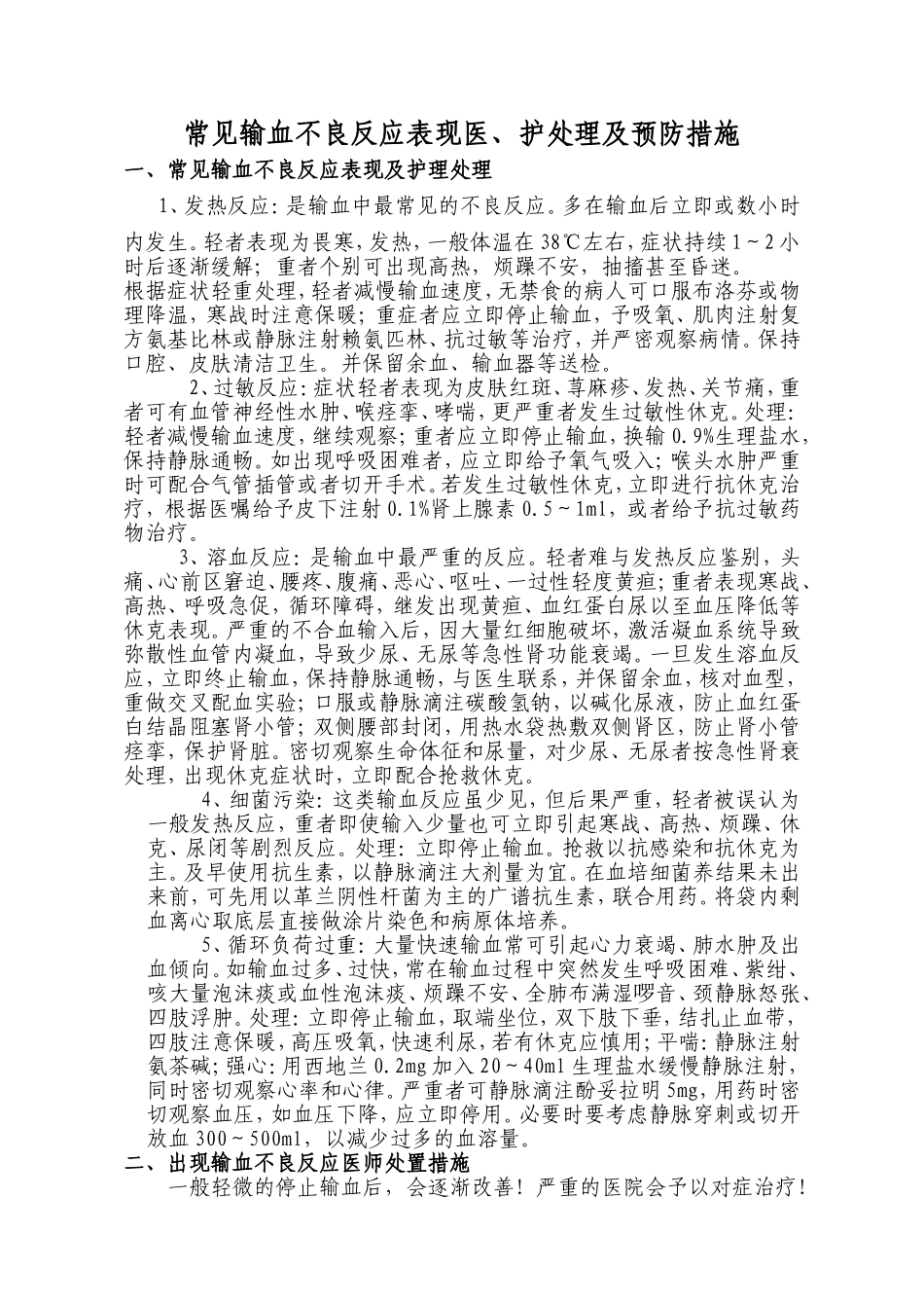 常见输血不良反应表现及处理预防_第1页