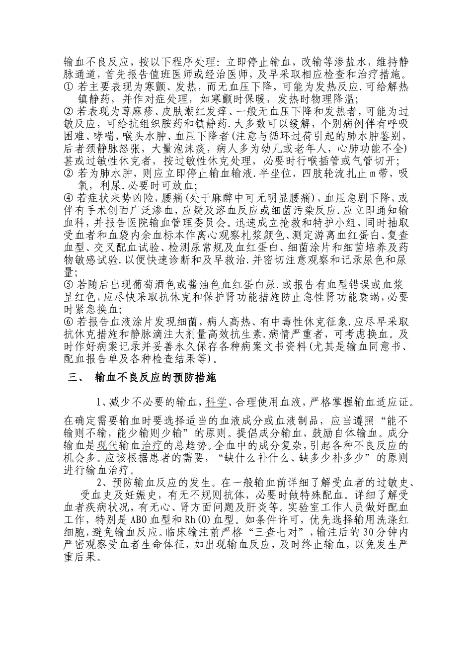 常见输血不良反应表现及处理预防_第2页