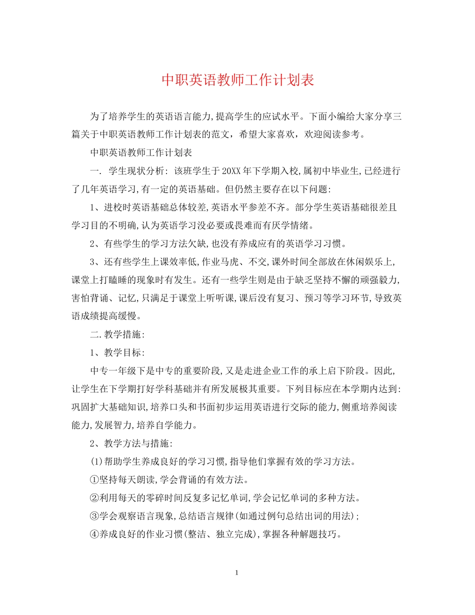 中职英语教师工作计划表_第1页