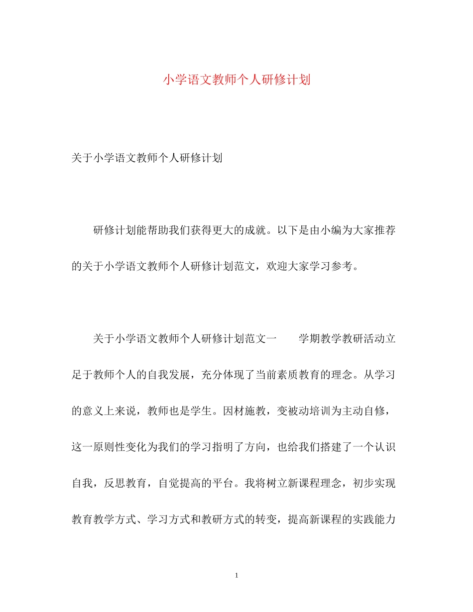 小学语文教师个人研修计划2_第1页