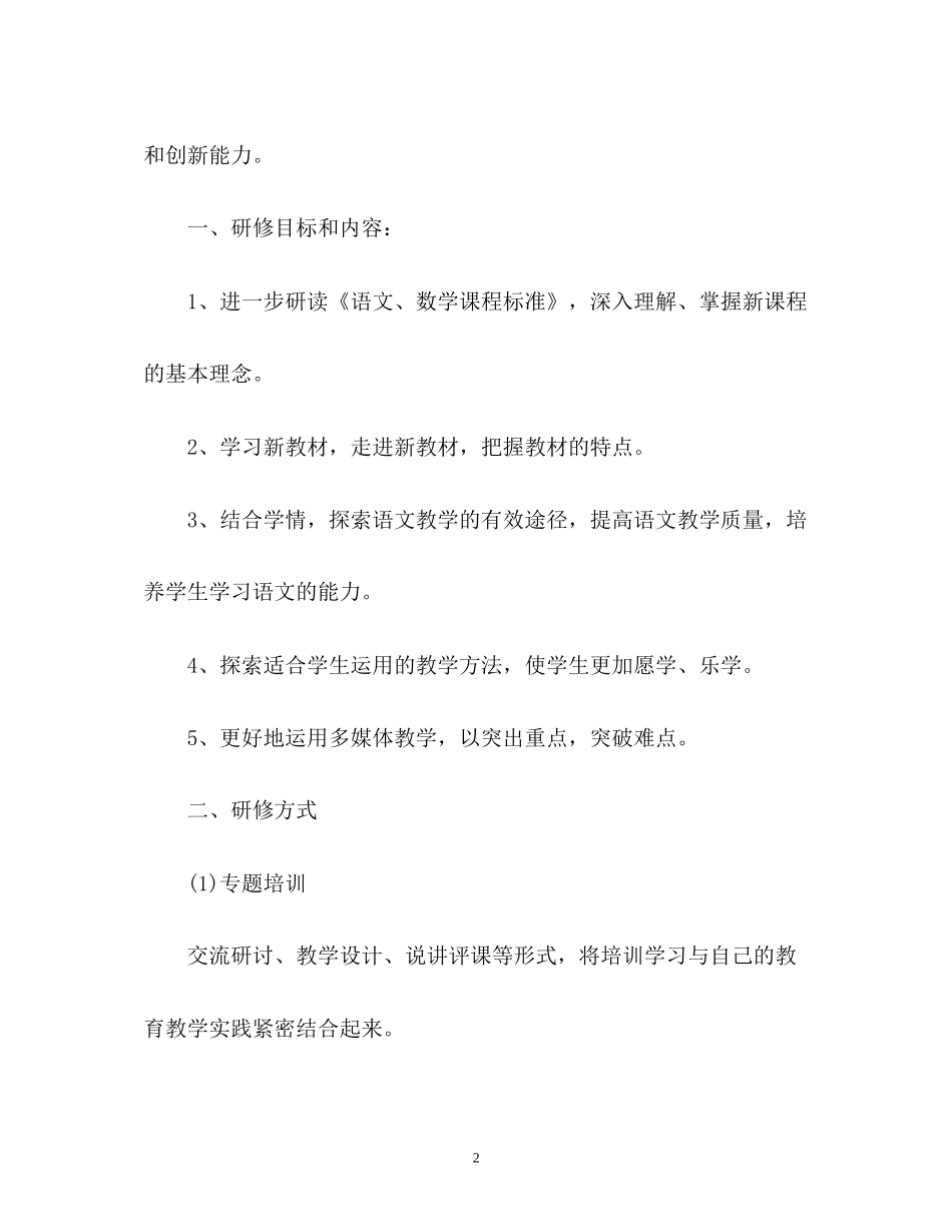 小学语文教师个人研修计划2_第2页