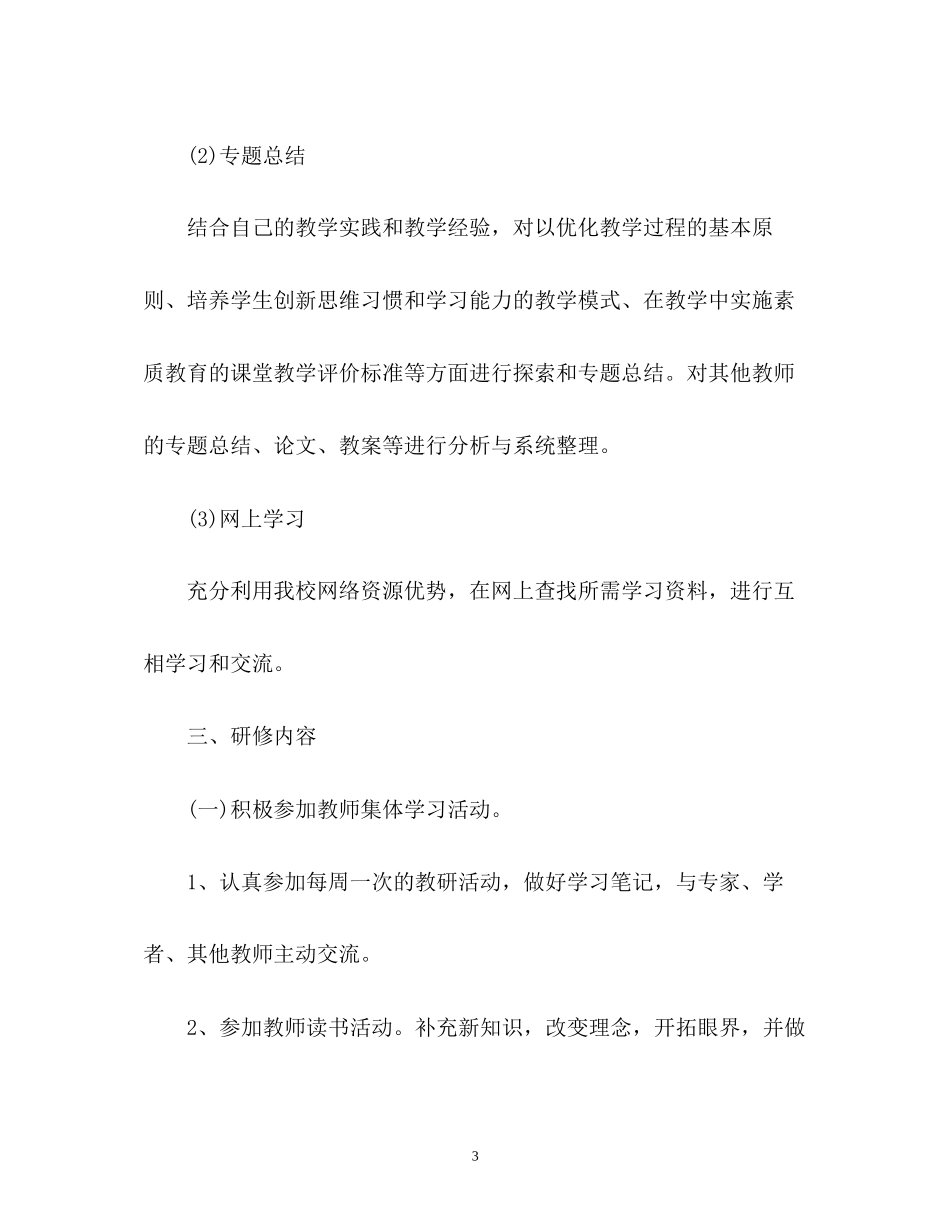 小学语文教师个人研修计划2_第3页