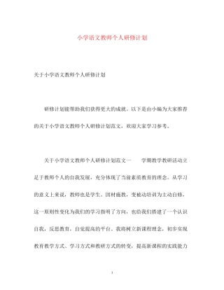 小学语文教师个人研修计划2